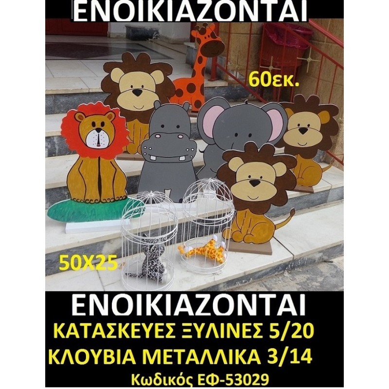 ΖΩΑ ΤΗΣ ΖΟΥΓΚΛΑΣ ΞΥΛΙΝΕΣ ΚΑΤΑΣΚΕΥΕΣ 60εκ. ΚΛΟΥΒΙΑ ΜΕΤΑΛΛΙΚΑ 50Χ25 ΓΙΑ ΕΝΟΙΚΙΟ Η ΑΓΟΡΑ 24567